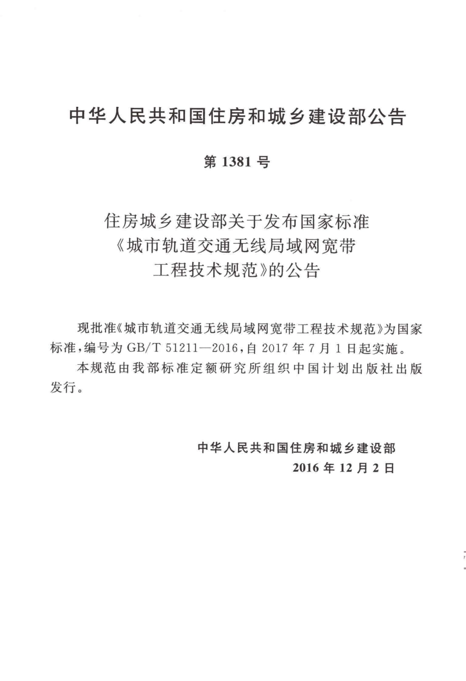 GBT51211-2016 城市轨道交通无线局域网宽带工程技术规范.pdf_第3页