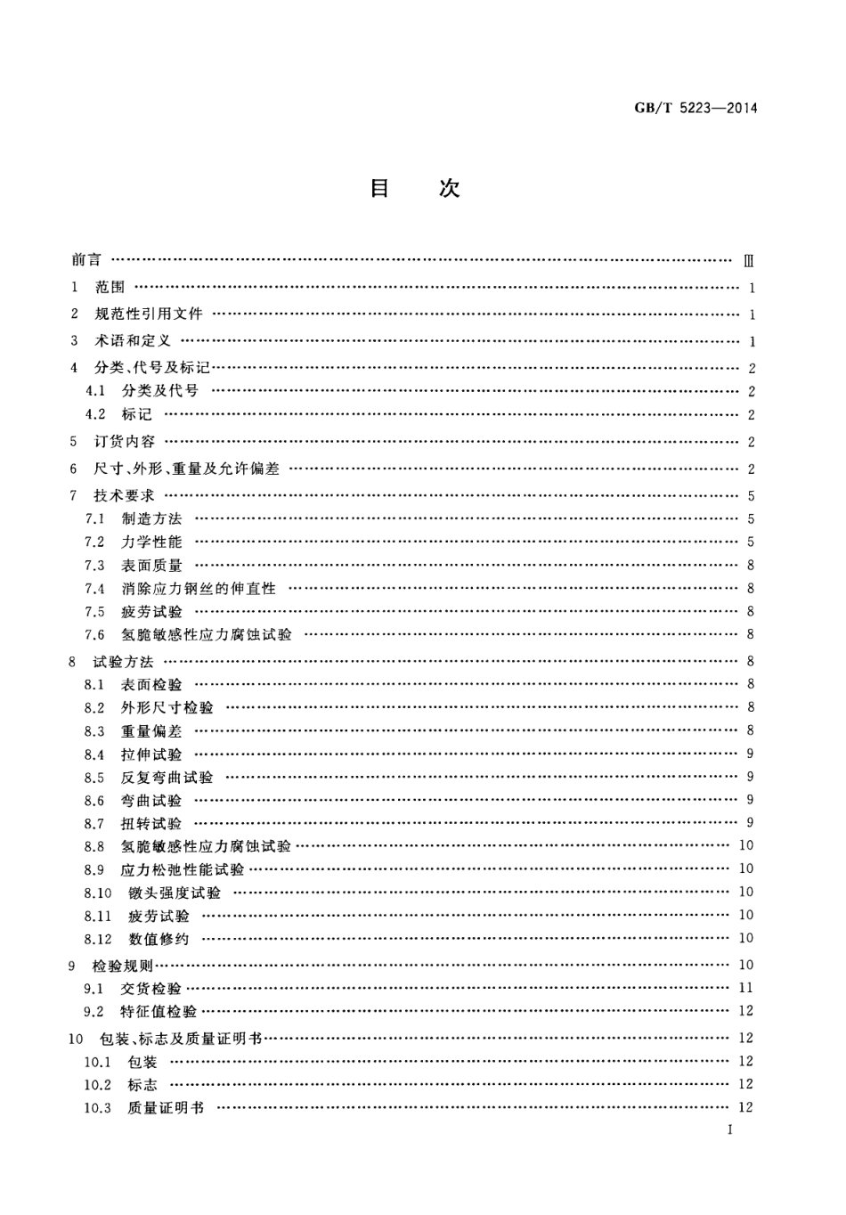 GBT5223-2014 预应力混凝土用钢丝.pdf_第2页