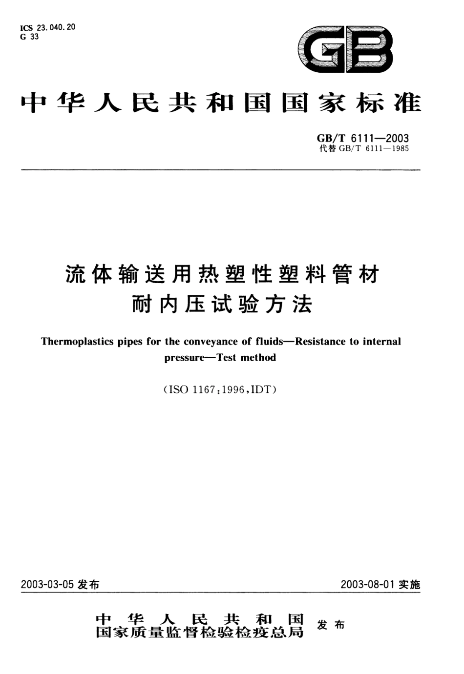 GBT6111-2003 流体输送用热塑性塑料管材耐内压试验方法.pdf_第1页