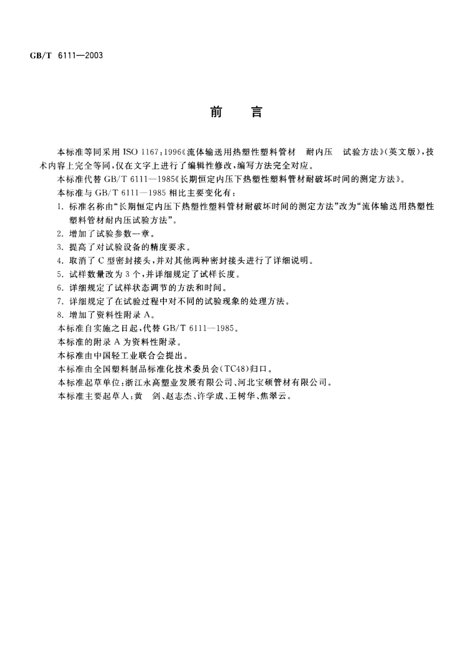 GBT6111-2003 流体输送用热塑性塑料管材耐内压试验方法.pdf_第2页