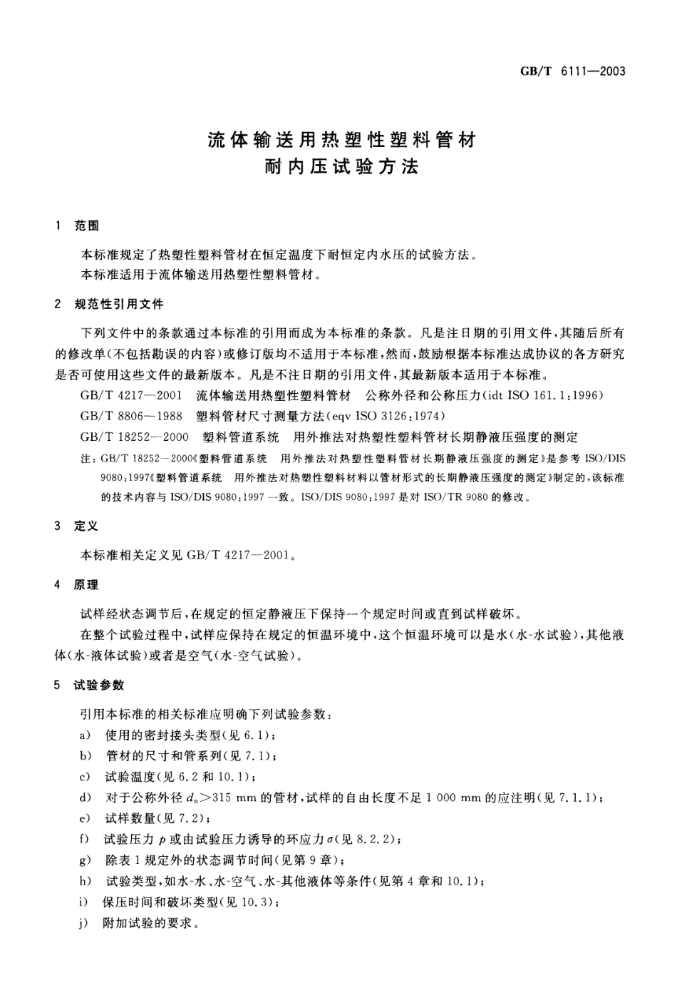 GBT6111-2003 流体输送用热塑性塑料管材耐内压试验方法.pdf_第3页