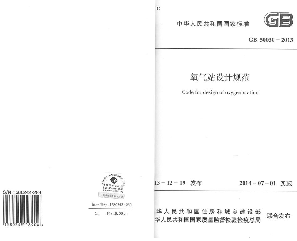 GB50030-2013 氧气站设计规范.pdf_第1页