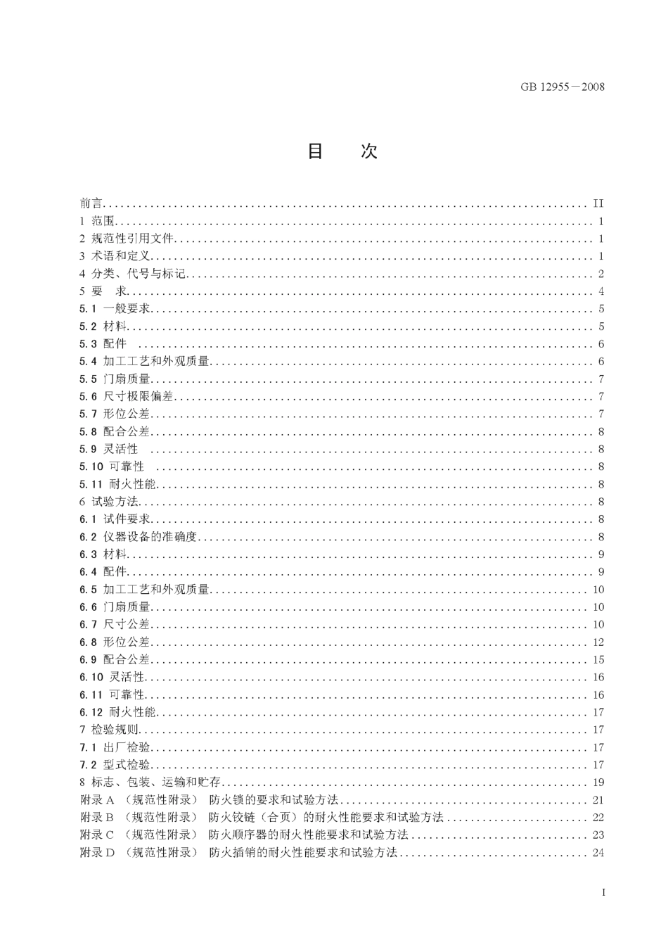 GB12955-2008 防火门.pdf_第3页