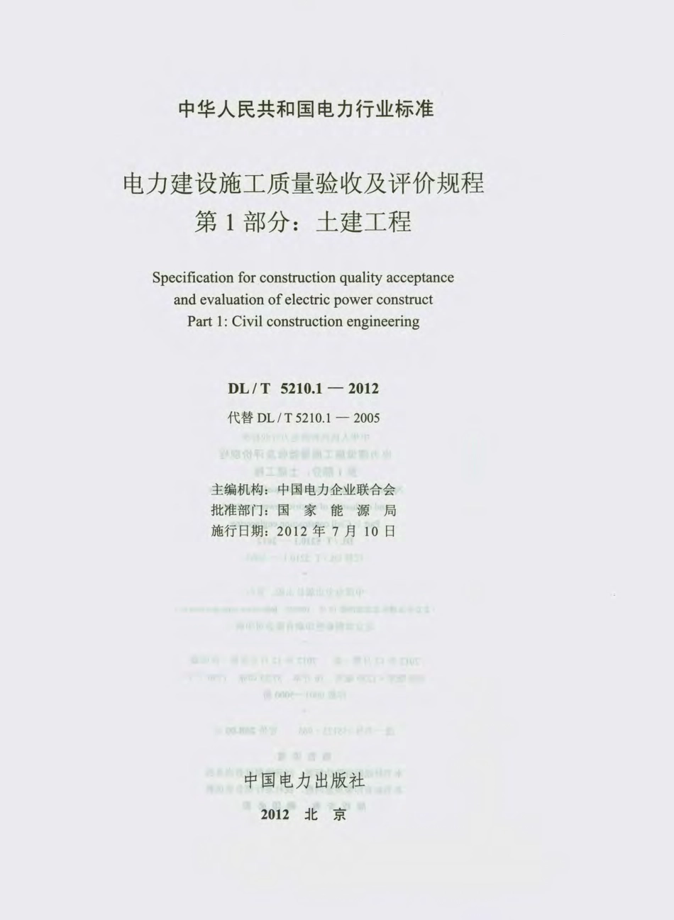 DL_T_5210.1-2012(上）.pdf_第2页