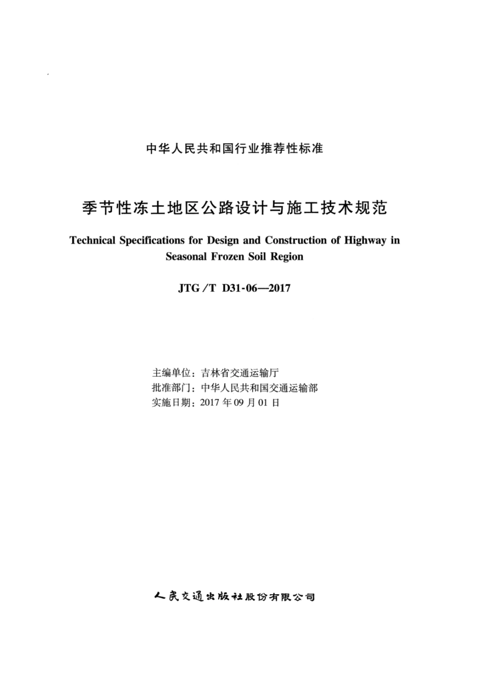 JTGT D31-06-2017 季节性冻土地区公路设计与施工技术规范.pdf_第2页