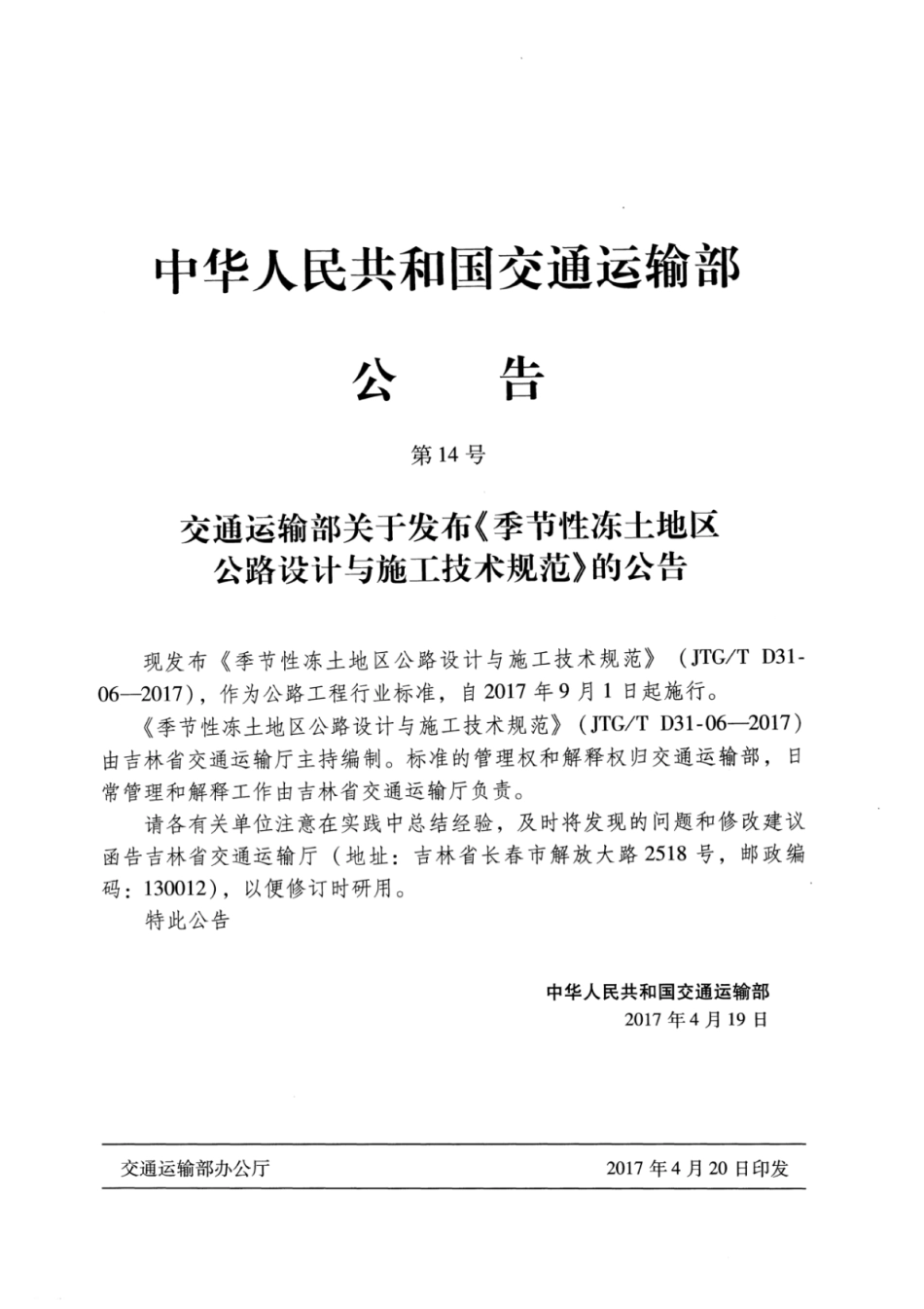 JTGT D31-06-2017 季节性冻土地区公路设计与施工技术规范.pdf_第3页