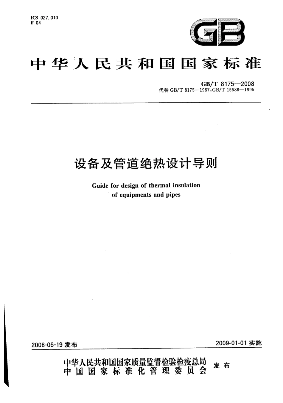 GBT8175-2008 设备及管道绝热设计导则.pdf_第1页