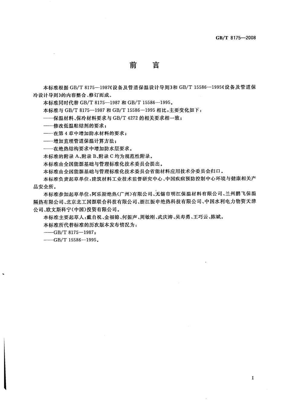 GBT8175-2008 设备及管道绝热设计导则.pdf_第2页