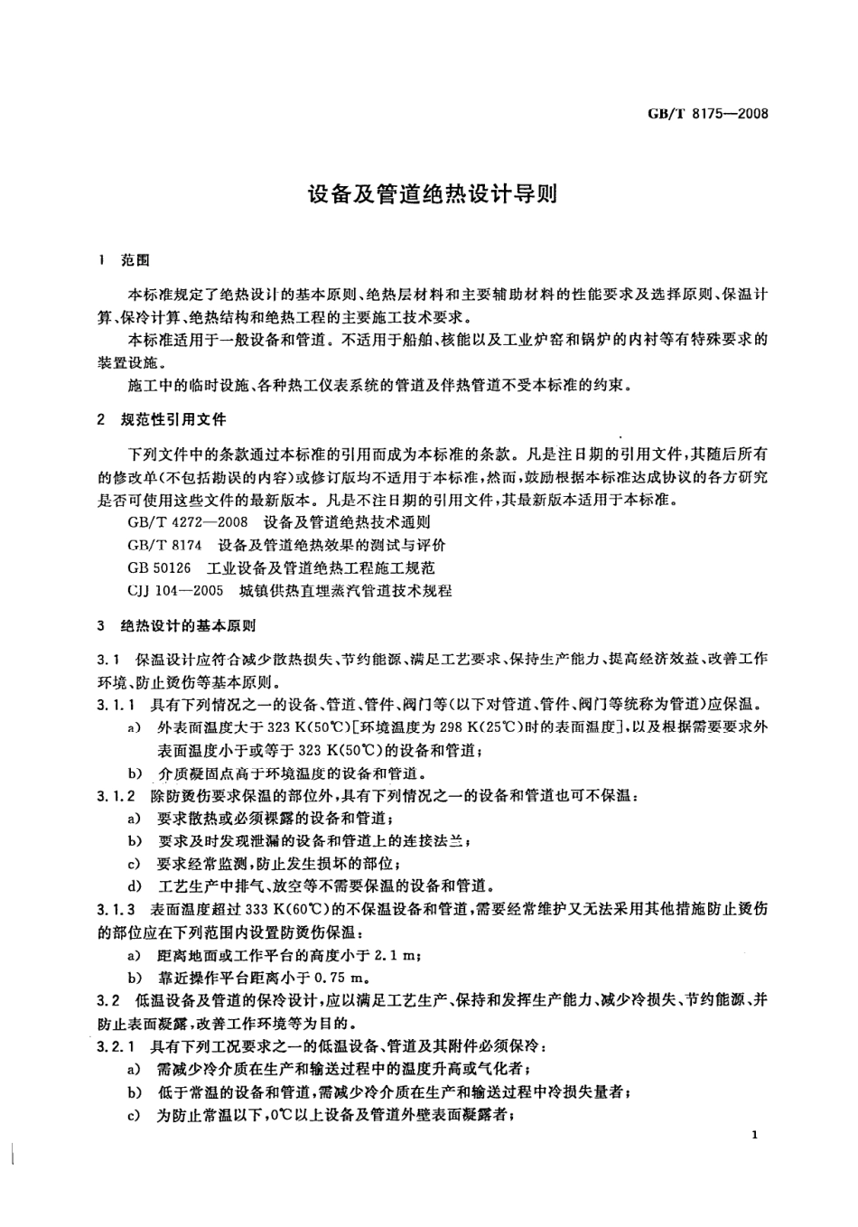 GBT8175-2008 设备及管道绝热设计导则.pdf_第3页