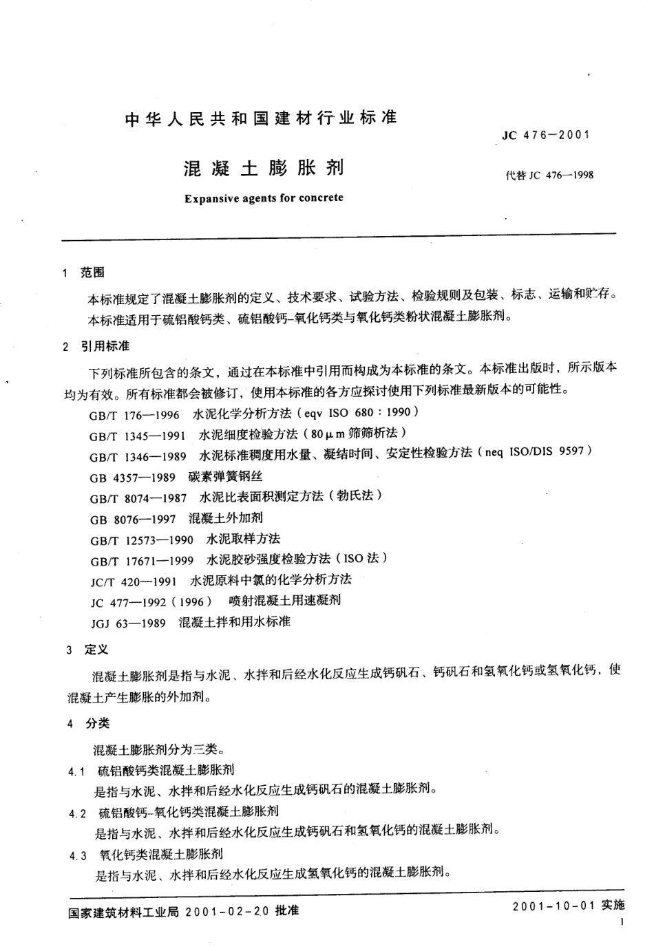 JC476-2001 混凝土膨胀剂.pdf_第3页