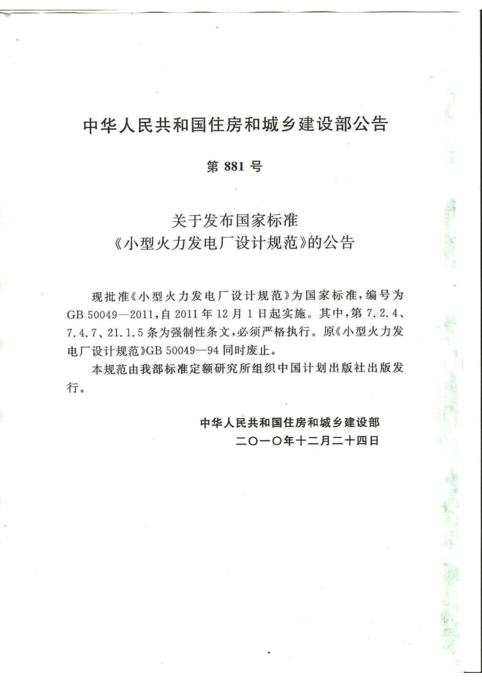 GB50049-2011 小型火力发电厂设计规范.pdf_第2页