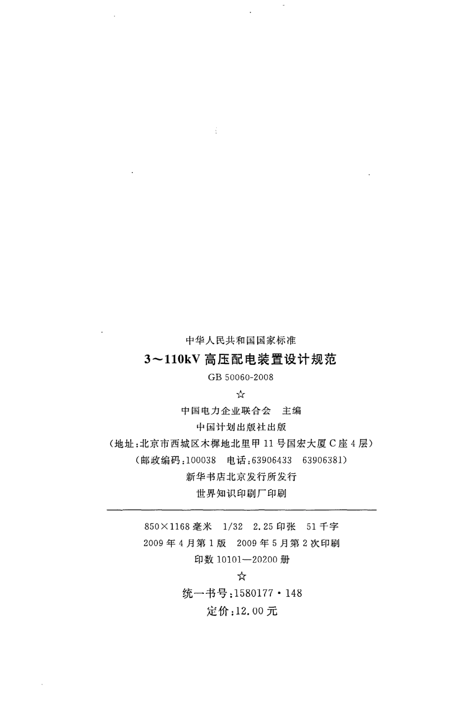 GB50060-2008 3-110kV高压配电装置设计规程.pdf_第3页