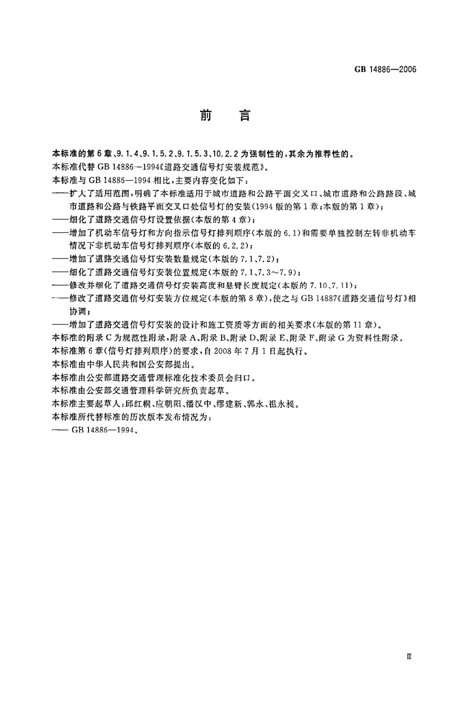 GB14886-2006 道路交通信号灯设置与安装规范.pdf_第3页