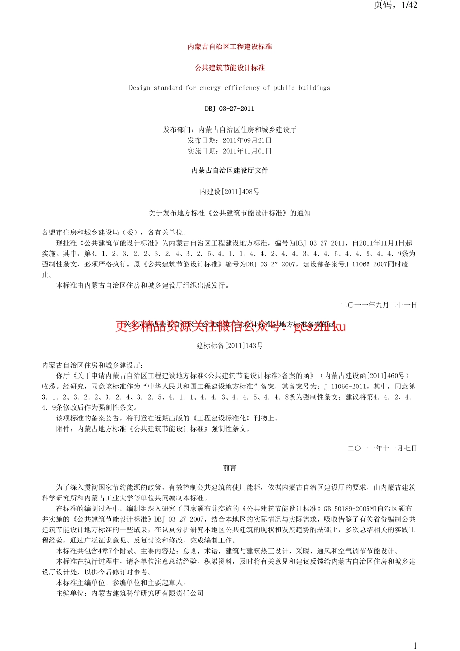 DBJ03-27-2011内蒙古公共建筑节能设计标准2011.pdf_第1页