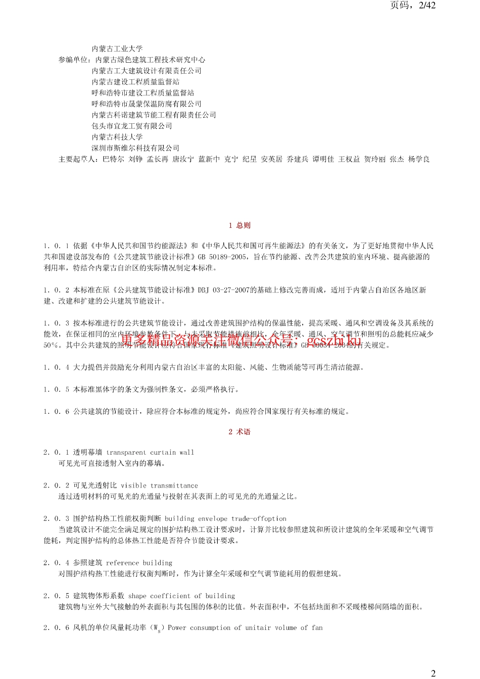 DBJ03-27-2011内蒙古公共建筑节能设计标准2011.pdf_第2页