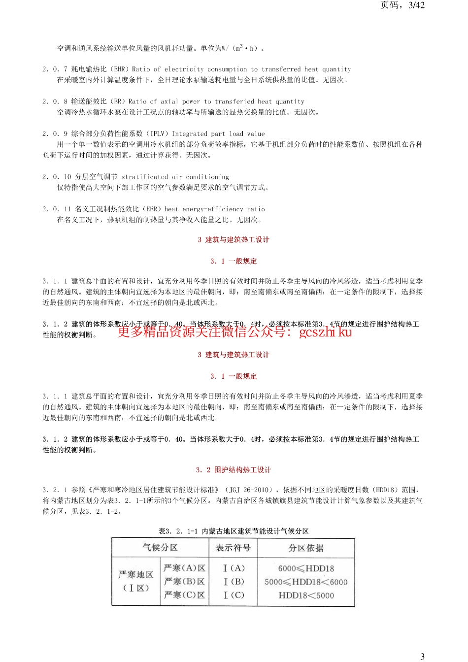 DBJ03-27-2011内蒙古公共建筑节能设计标准2011.pdf_第3页