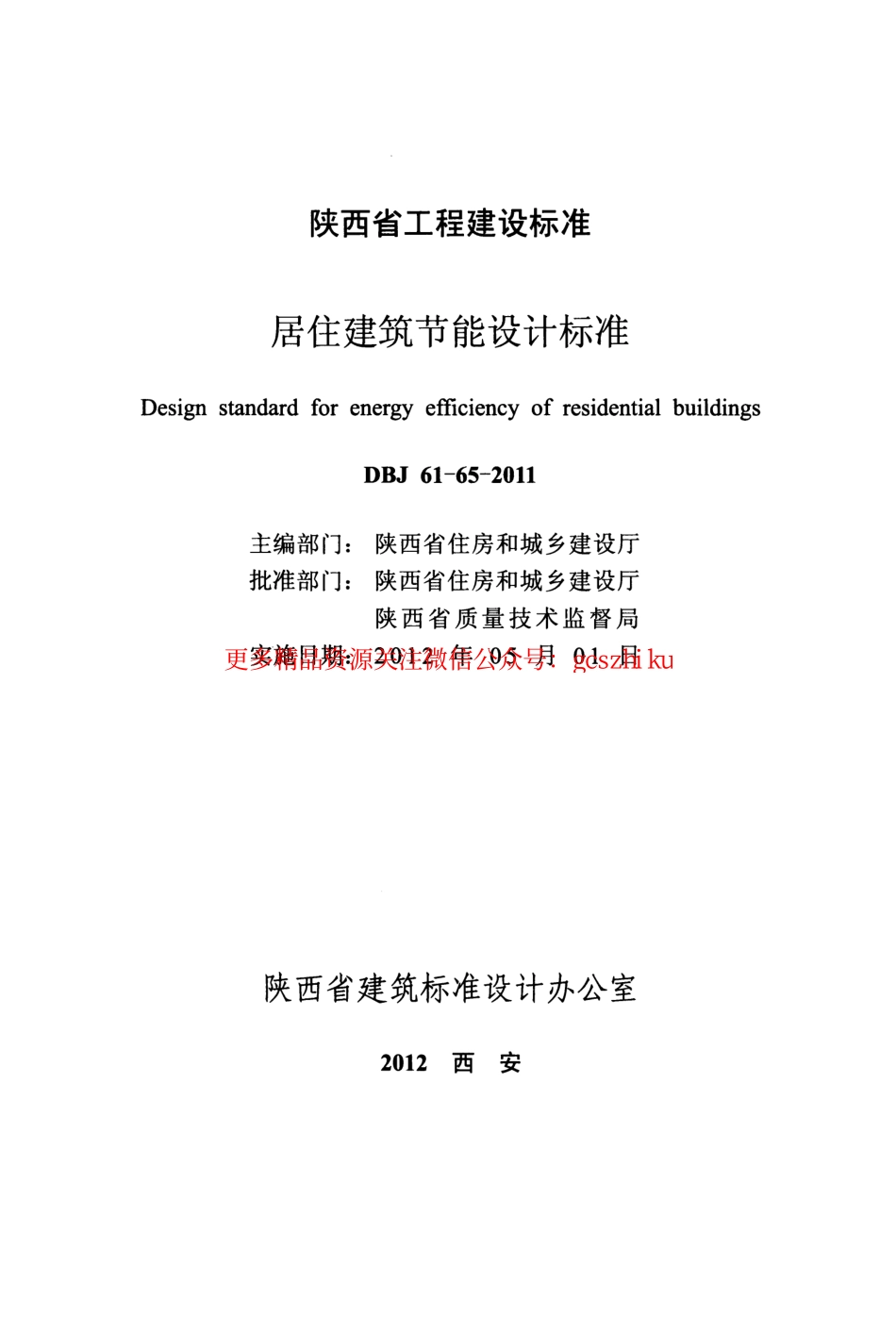 DBJ61-65-2011 陕西省居住建筑节能设计标准.pdf_第2页