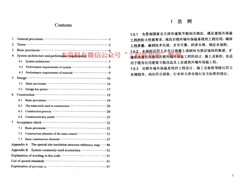 DBT29-217-2013天津市岩棉外墙外保温系统应用技术规程.pdf_第3页