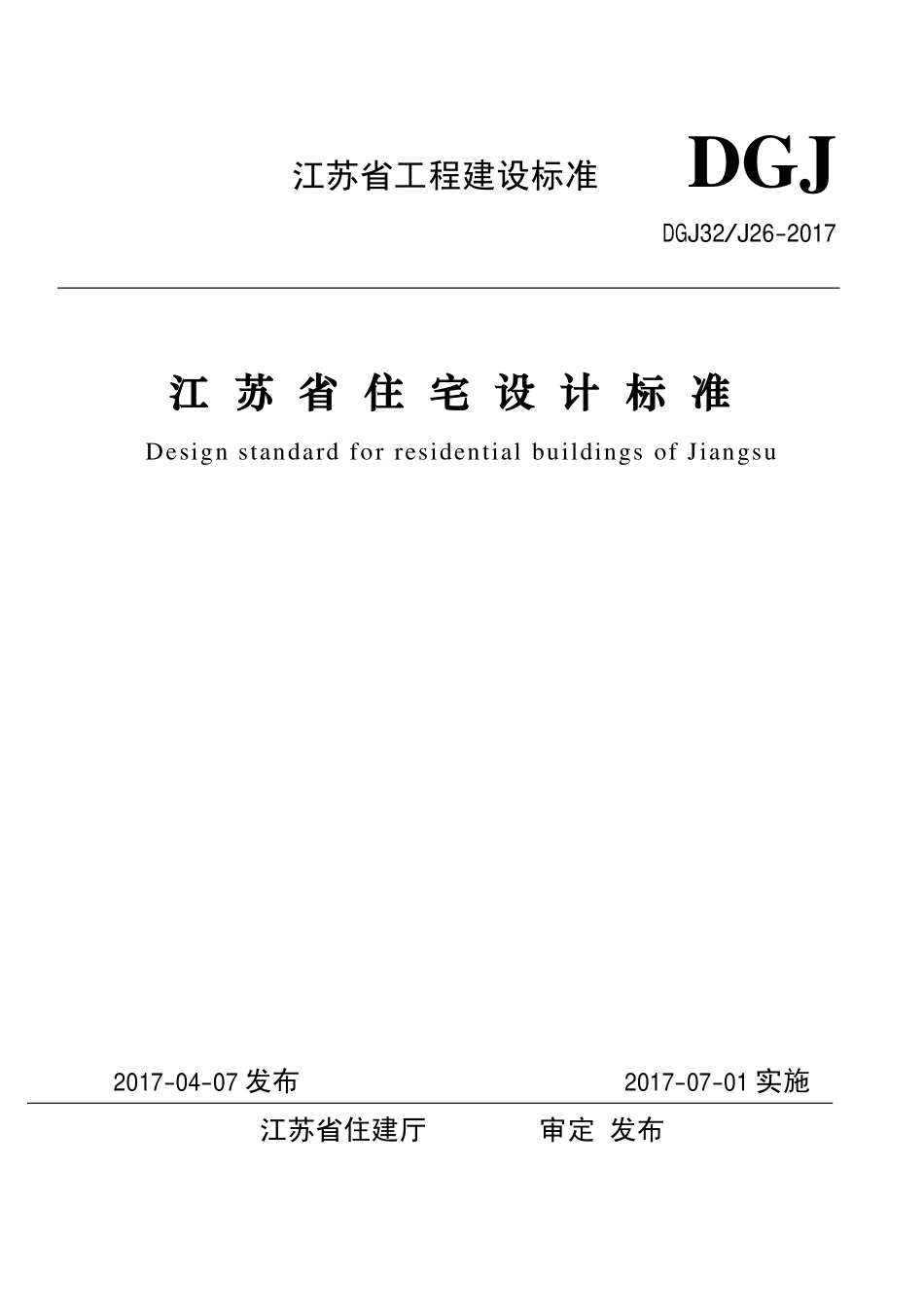 DGJ32J26-2017江苏省住宅设计标准正式版.pdf_第1页
