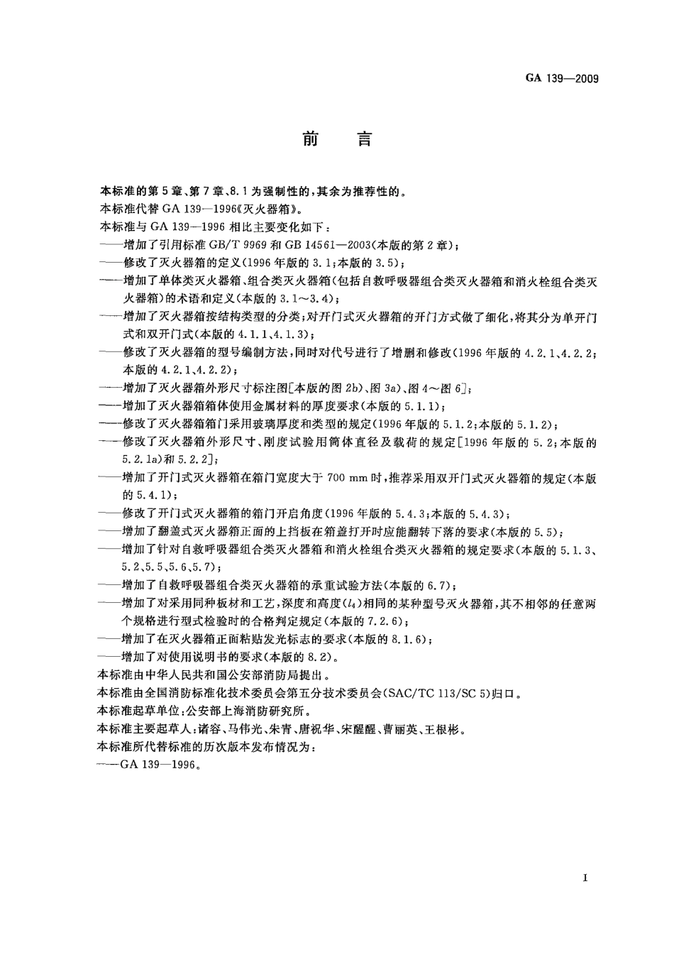 GA139-2009 灭火器箱.pdf_第2页