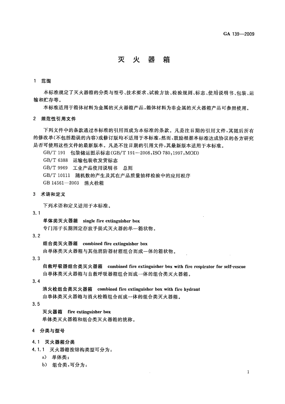 GA139-2009 灭火器箱.pdf_第3页