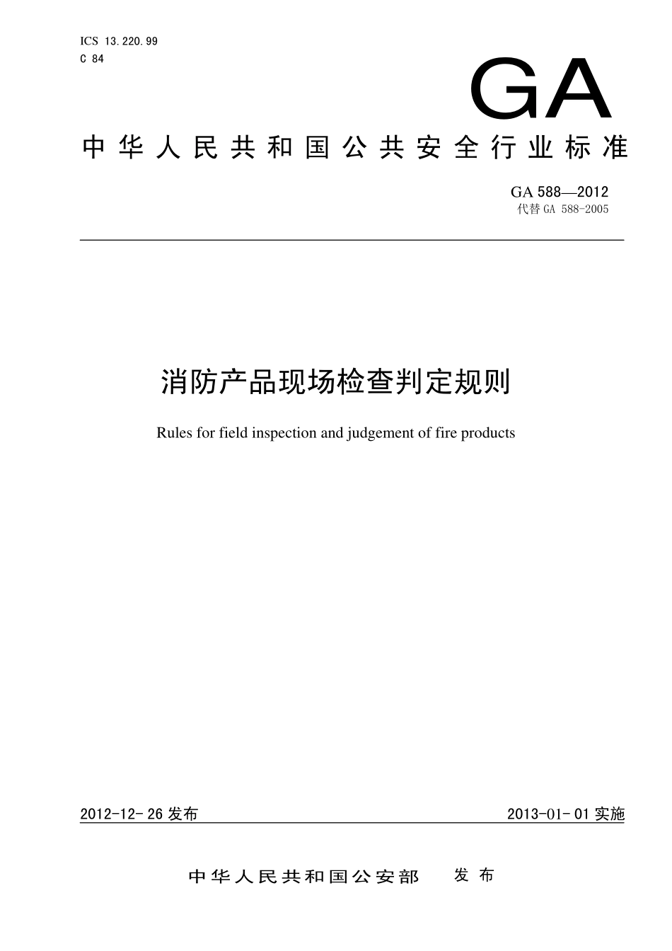 GA588-2012 消防产品现场检查判定规则.pdf_第1页
