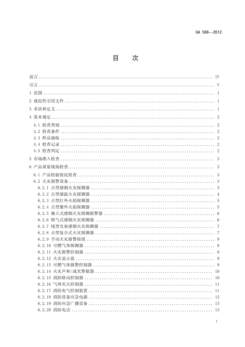 GA588-2012 消防产品现场检查判定规则.pdf_第2页