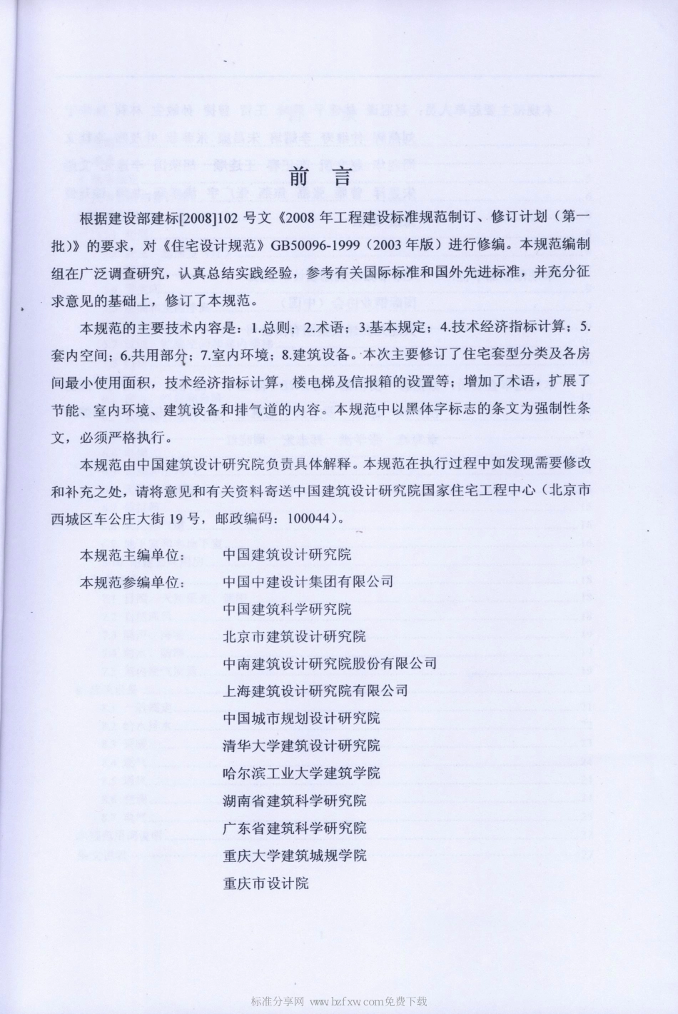 GB50096-2011住宅设计规范.pdf_第2页