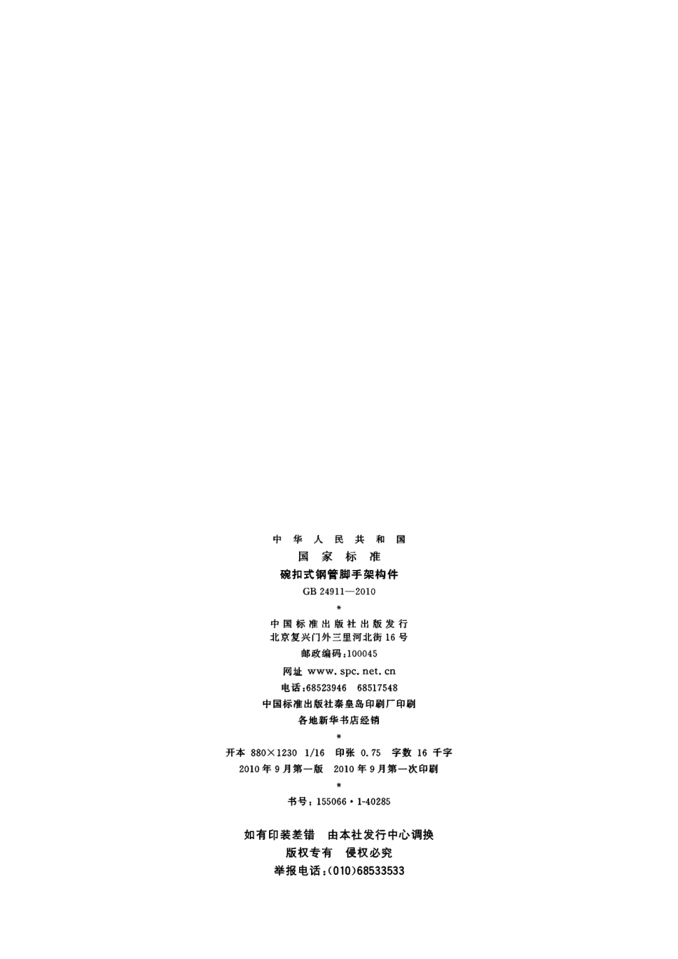 GB24911-2010 碗扣式钢管脚手架构件.pdf_第2页