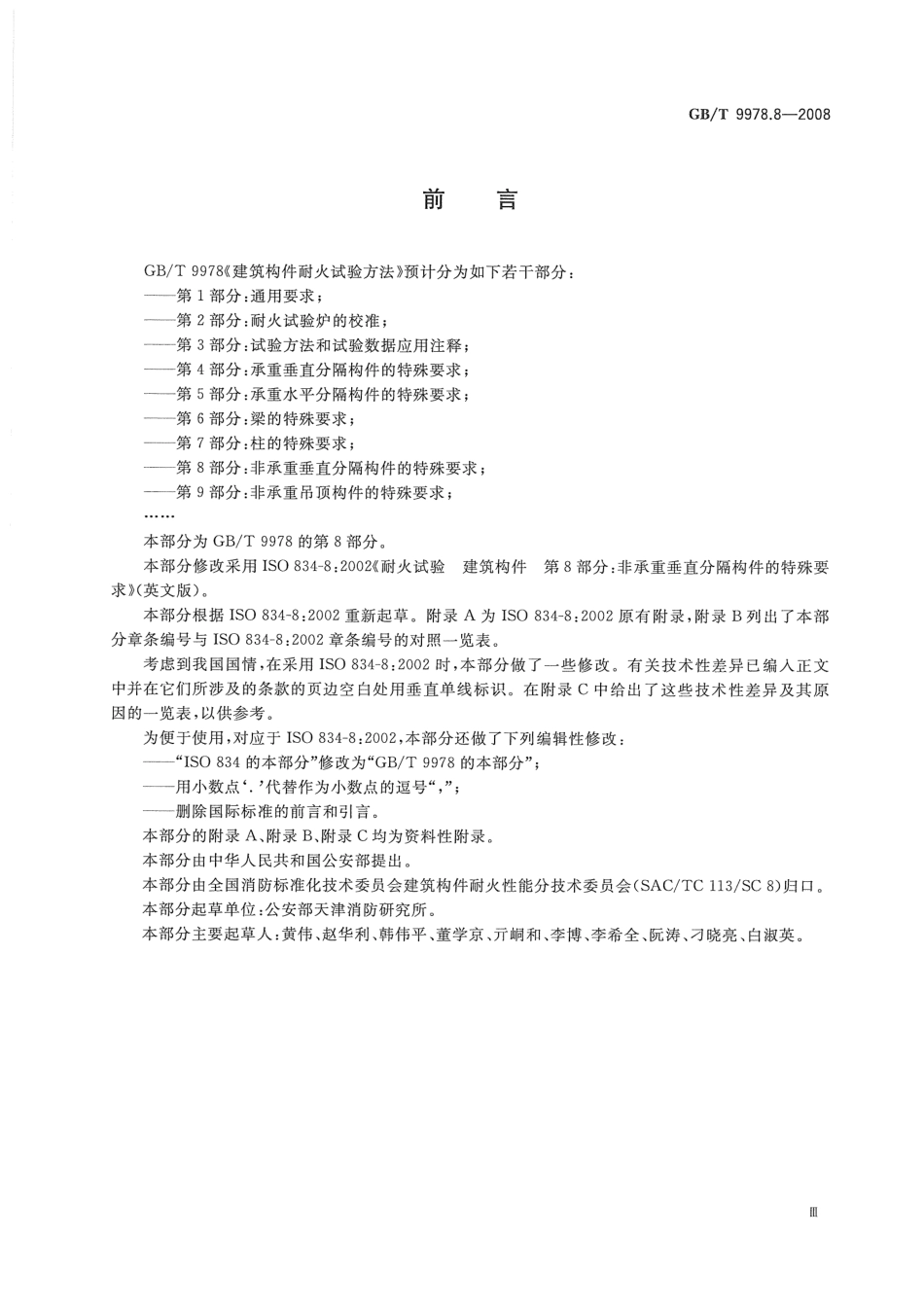 GBT9978.8-2008 建筑构件耐火试验方法第8部分：非承重垂直分隔构件的特殊要求.pdf_第3页