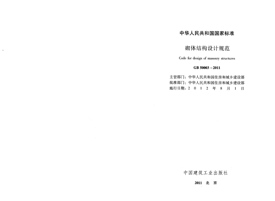 GB 50003-2011 砌体结构设计规范.pdf_第2页