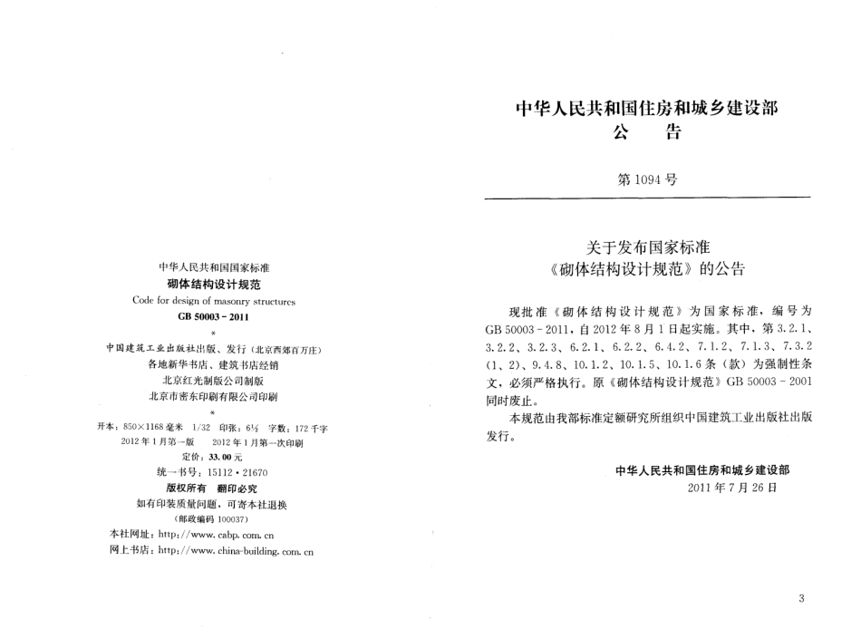 GB 50003-2011 砌体结构设计规范.pdf_第3页