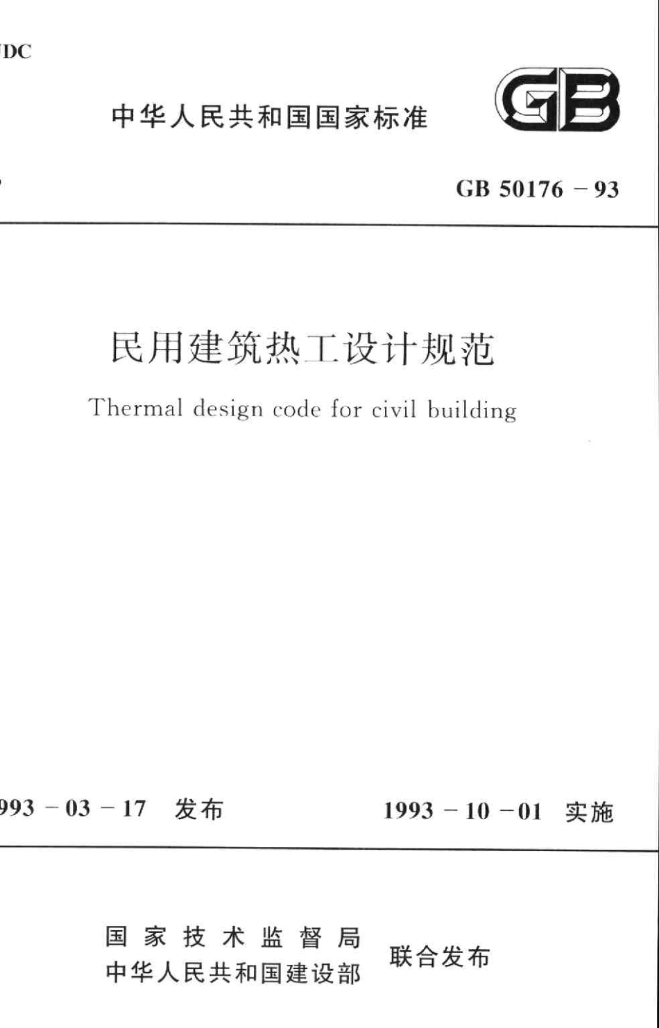 GB 50176-93 民用建筑热工设计规范.pdf_第1页