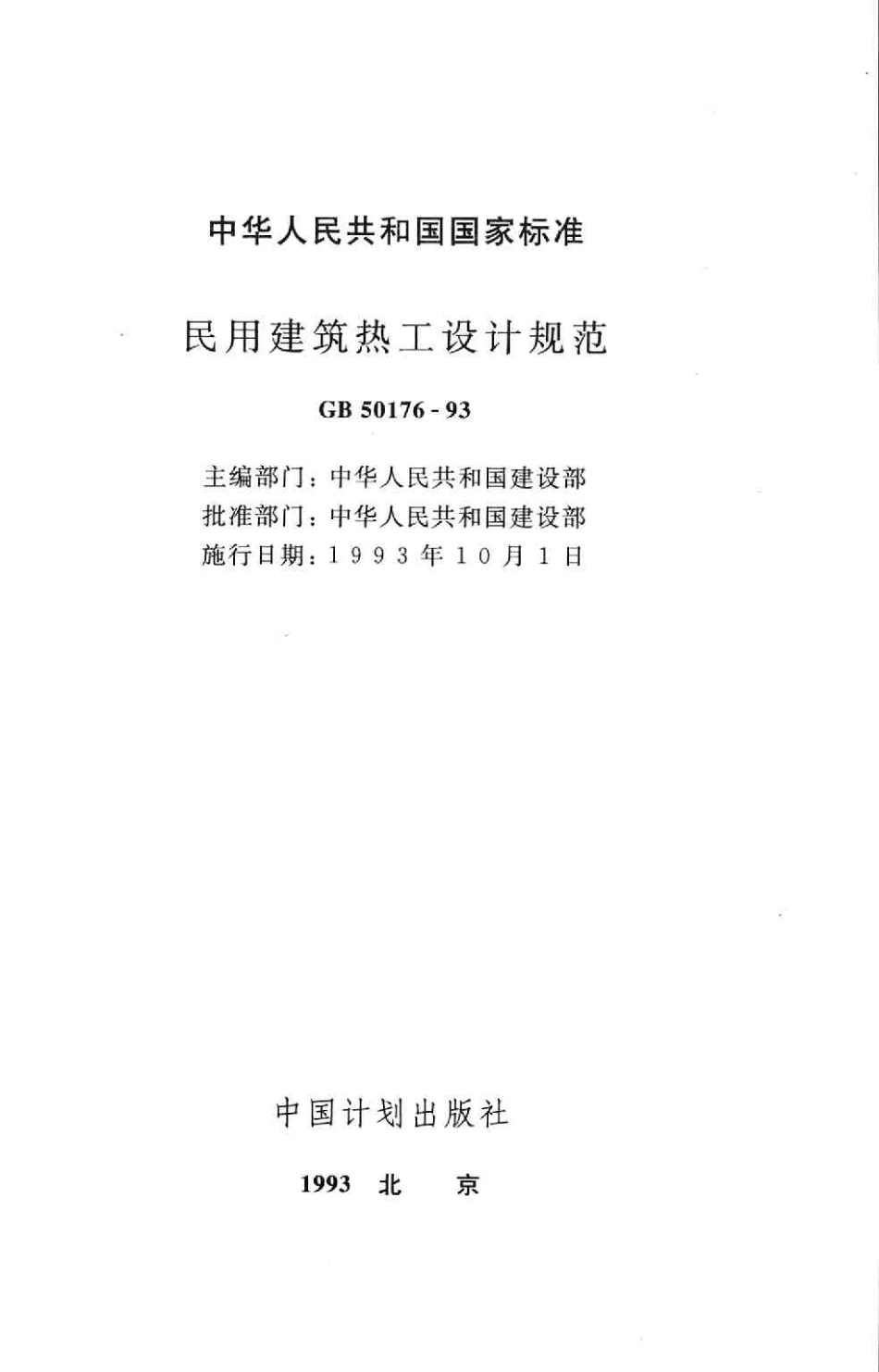 GB 50176-93 民用建筑热工设计规范.pdf_第2页