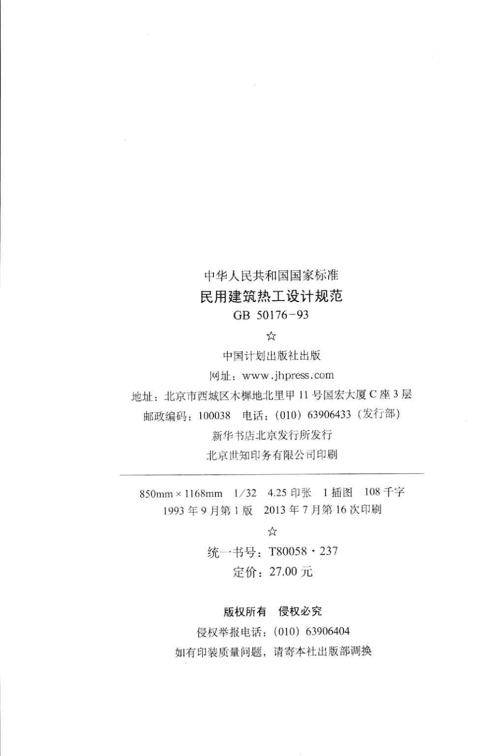 GB 50176-93 民用建筑热工设计规范.pdf_第3页
