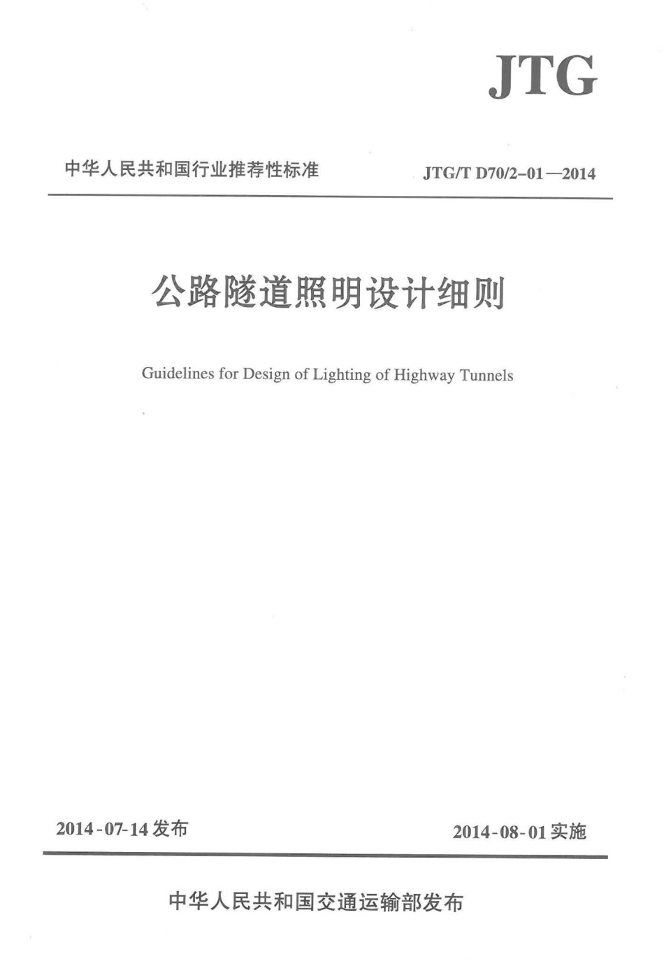 JTGT D702-01-2014 公路隧道照明设计细则.pdf_第1页