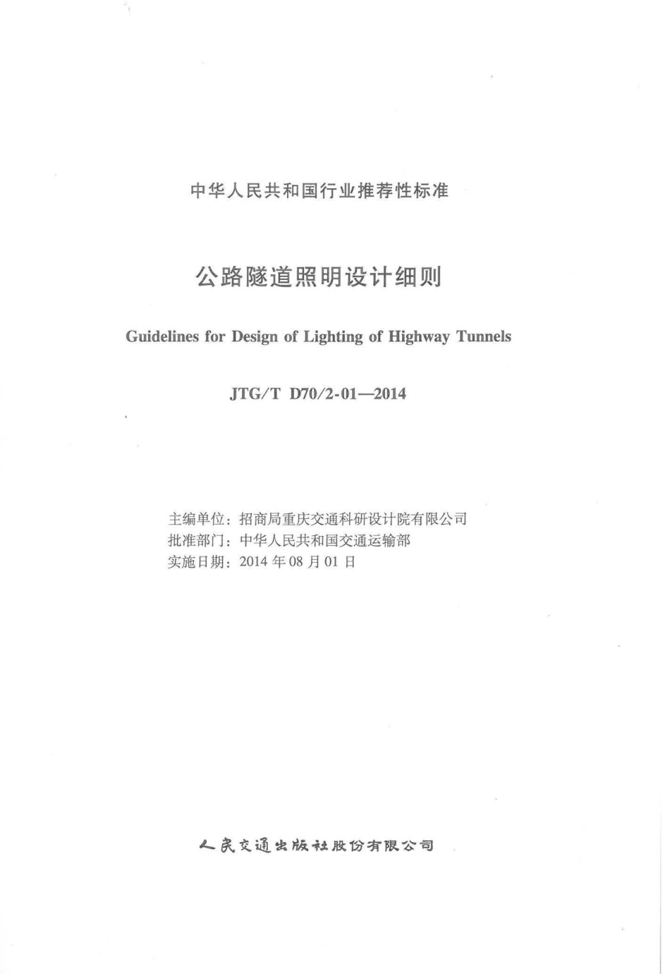 JTGT D702-01-2014 公路隧道照明设计细则.pdf_第2页