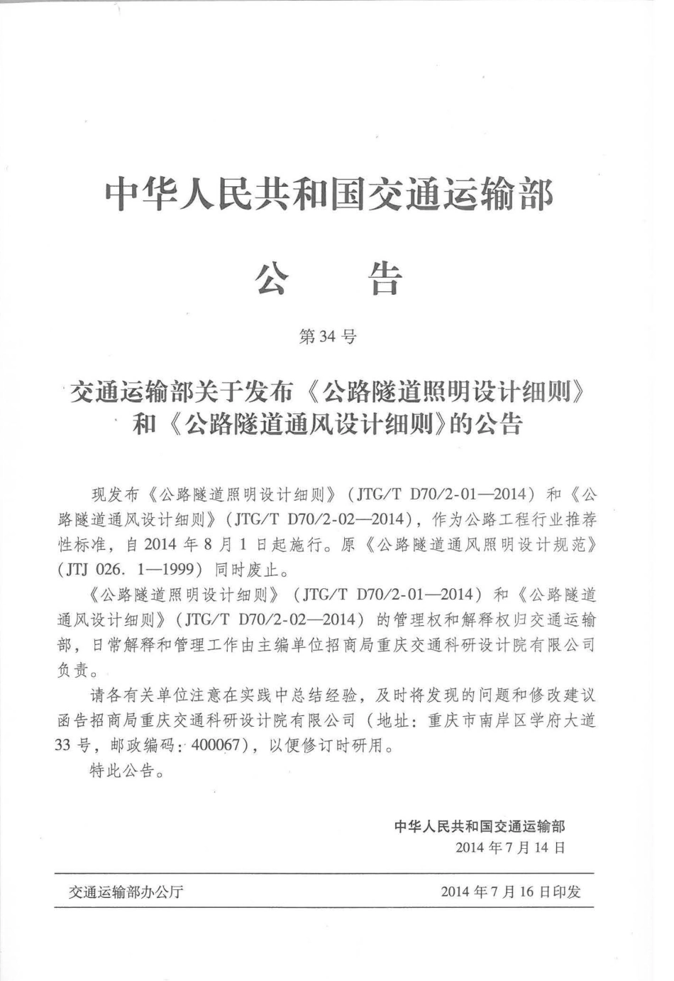 JTGT D702-01-2014 公路隧道照明设计细则.pdf_第3页