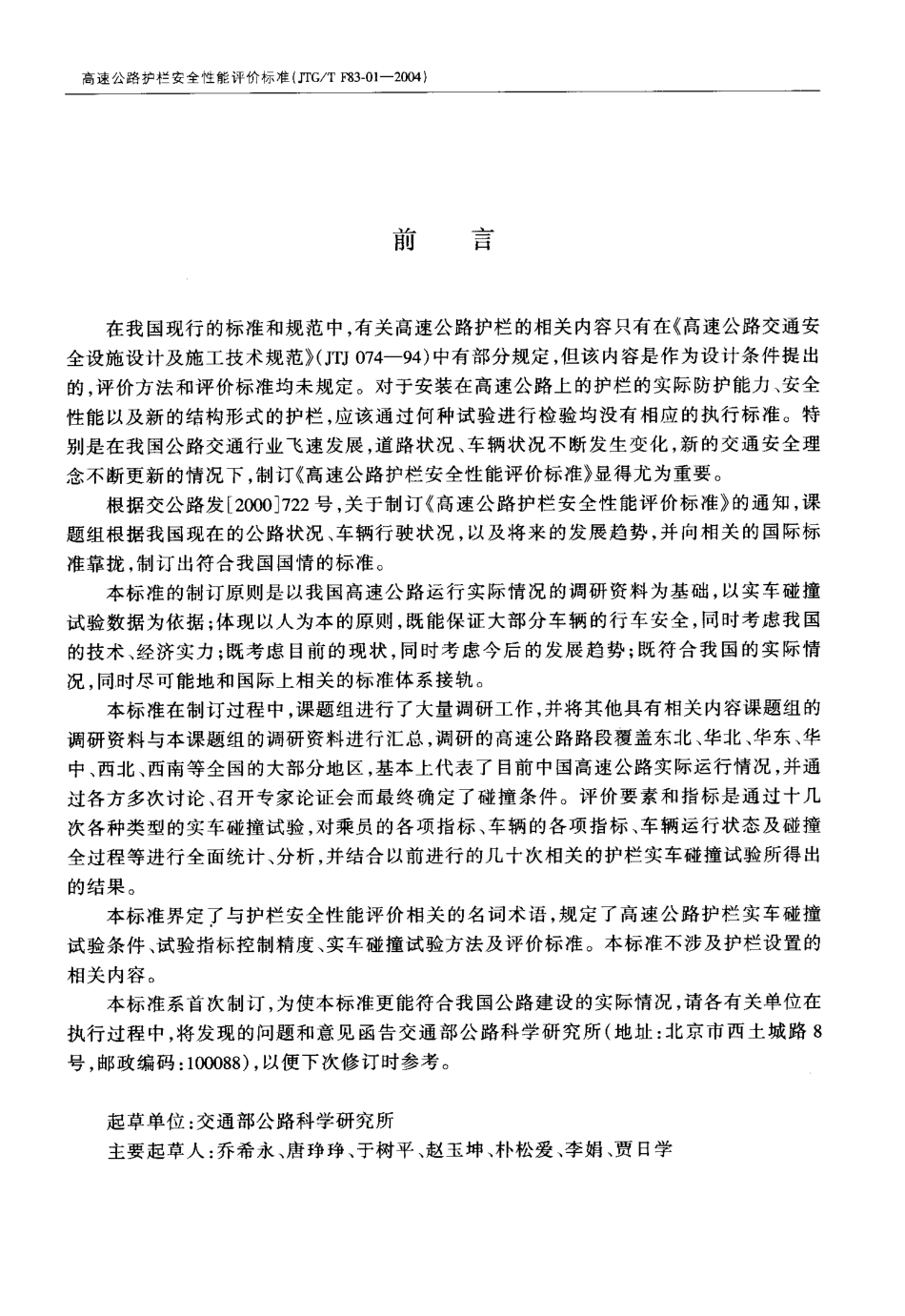 JTGT F83-01-2004 高速公路护栏安全性能评价标准.pdf_第3页