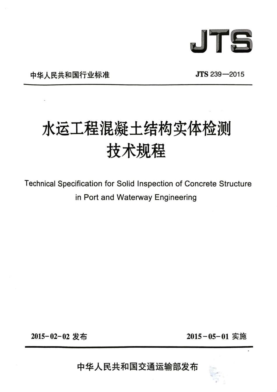 JTS 239-2015 水运工程混凝土结构实体检测技术规程.pdf_第1页