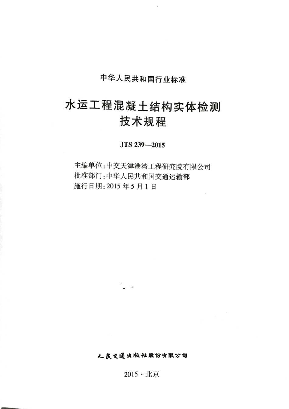 JTS 239-2015 水运工程混凝土结构实体检测技术规程.pdf_第2页