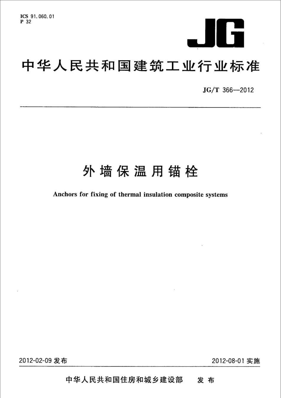 JGT366-2012 外墙保温用锚栓.pdf_第1页