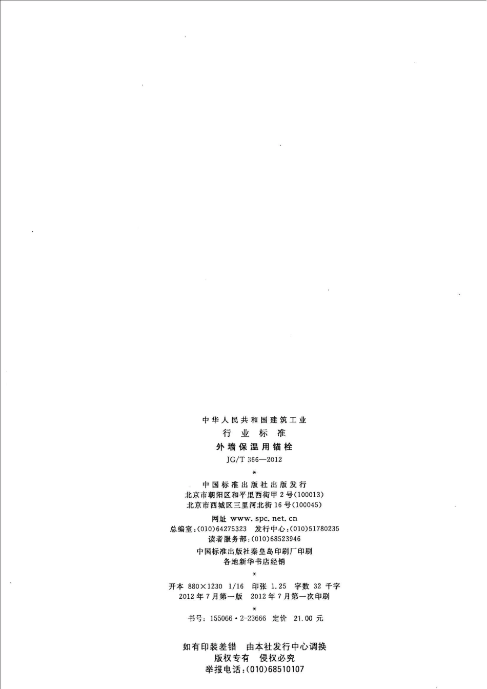 JGT366-2012 外墙保温用锚栓.pdf_第2页