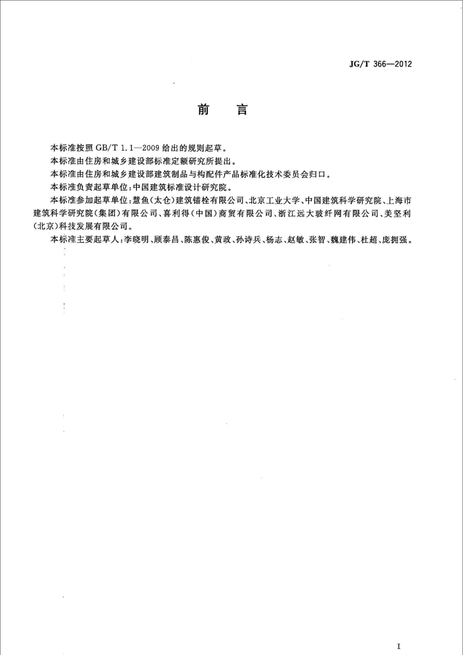 JGT366-2012 外墙保温用锚栓.pdf_第3页