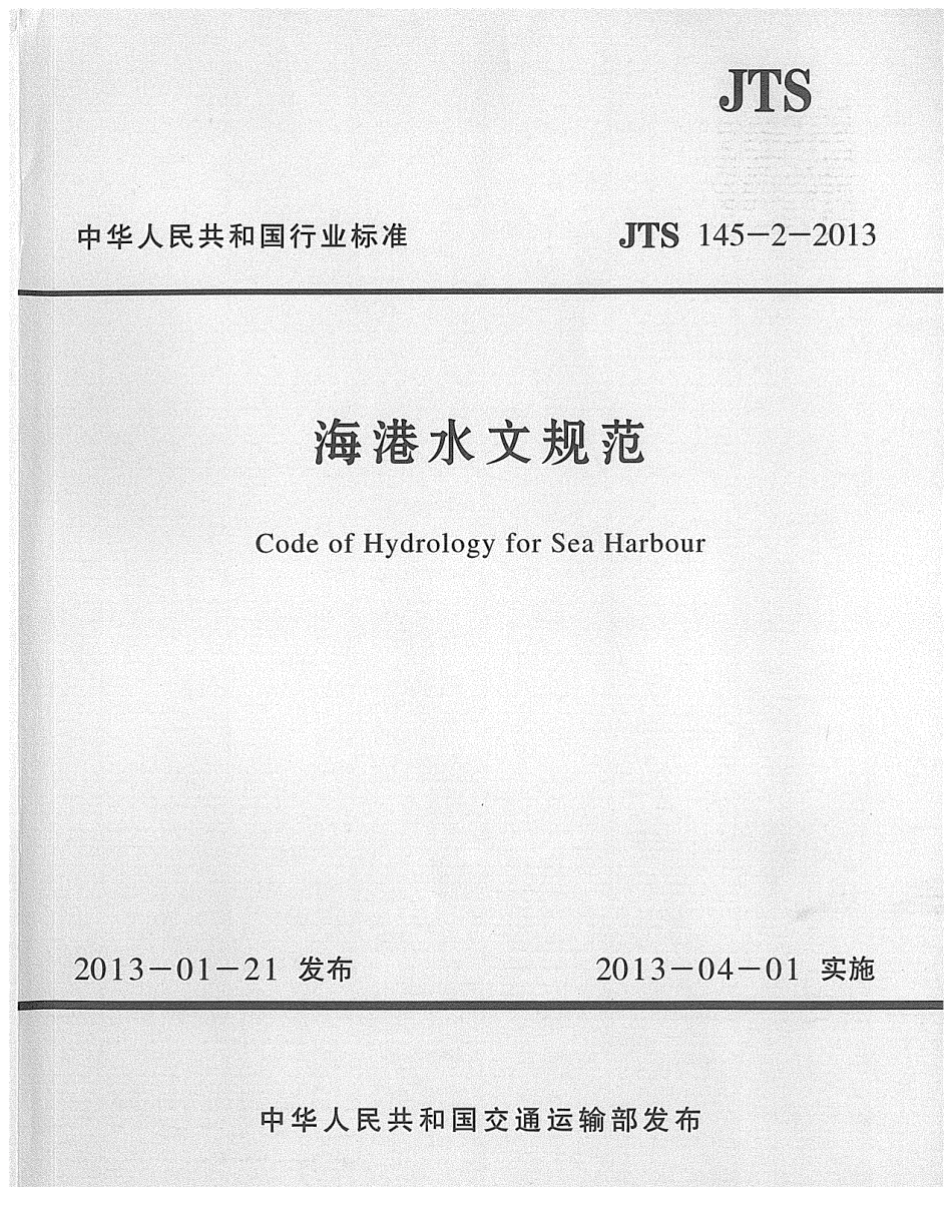 JTS145-2-2013 海港水文规范.pdf_第1页