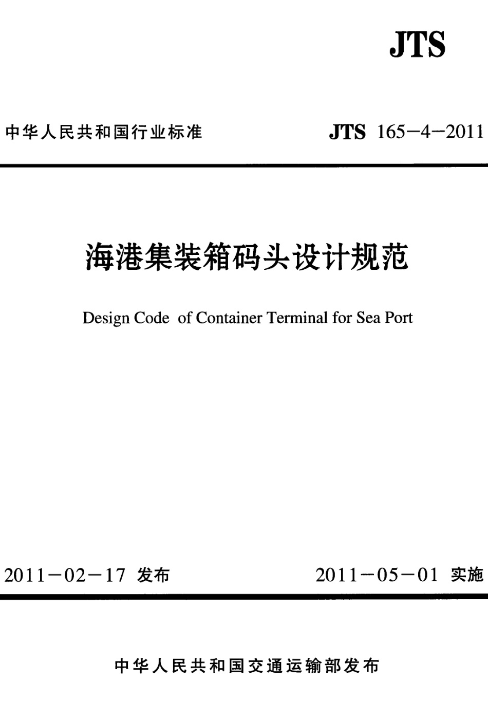 JTS165-4-2011 海港集装箱码头设计规范.pdf_第1页