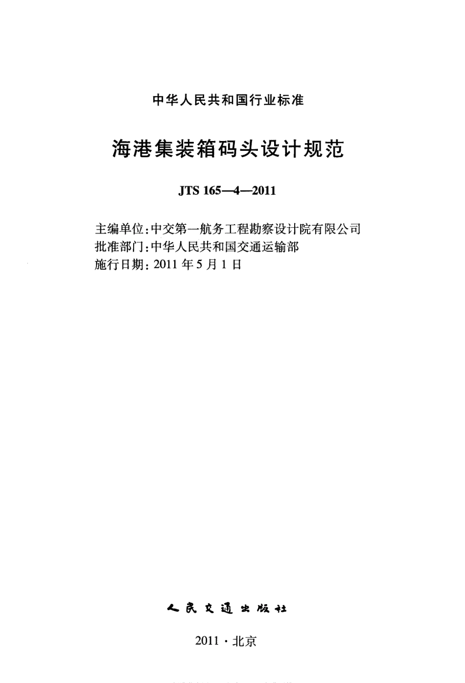 JTS165-4-2011 海港集装箱码头设计规范.pdf_第2页