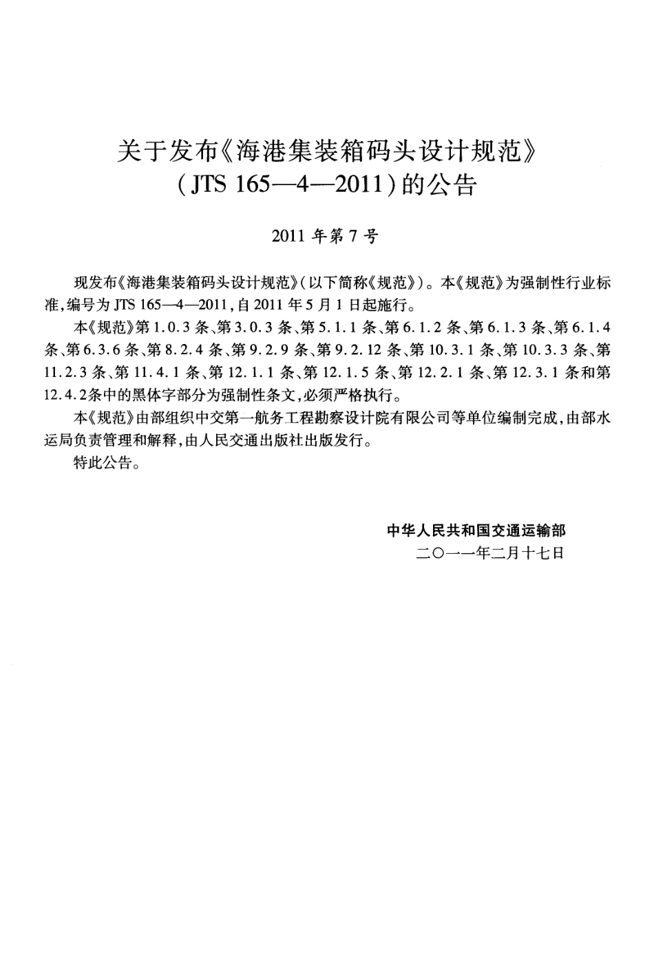 JTS165-4-2011 海港集装箱码头设计规范.pdf_第3页