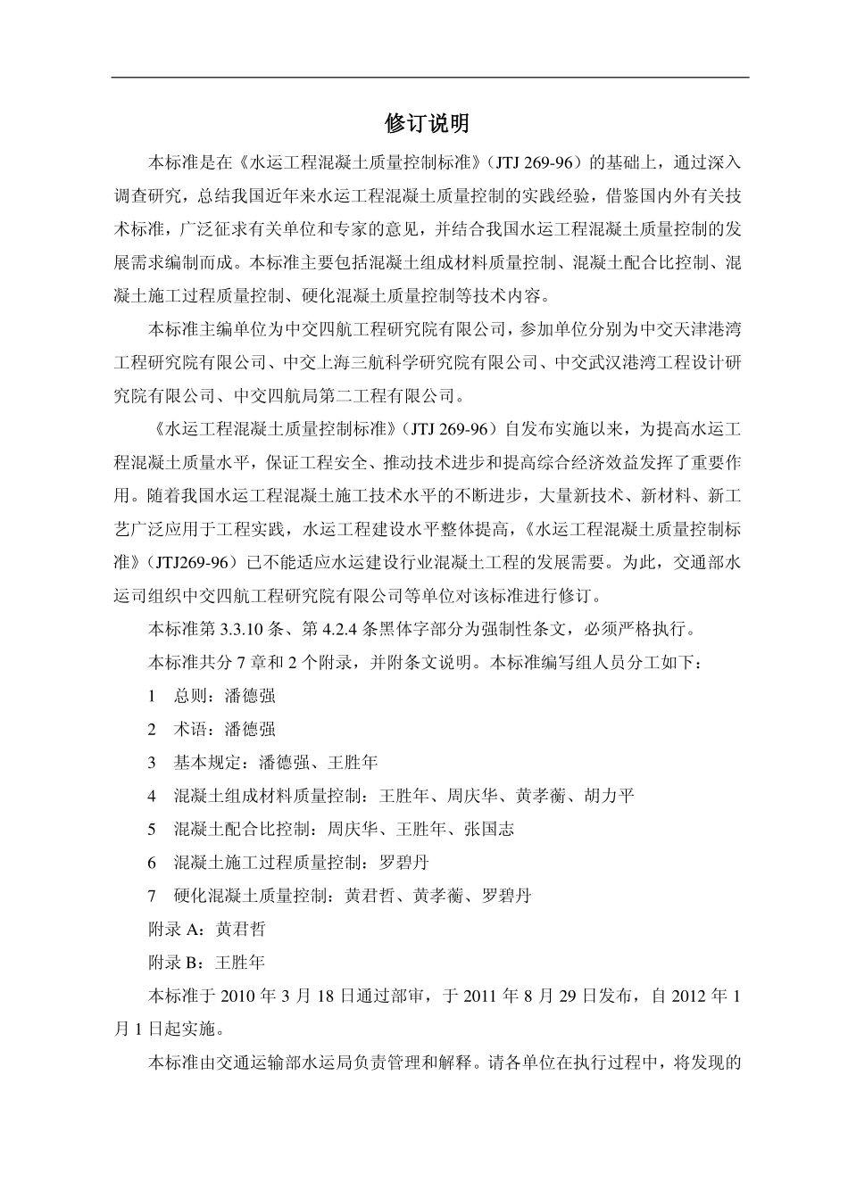 JTS202-2-2011 水运工程混凝土质量控制标准.pdf_第3页