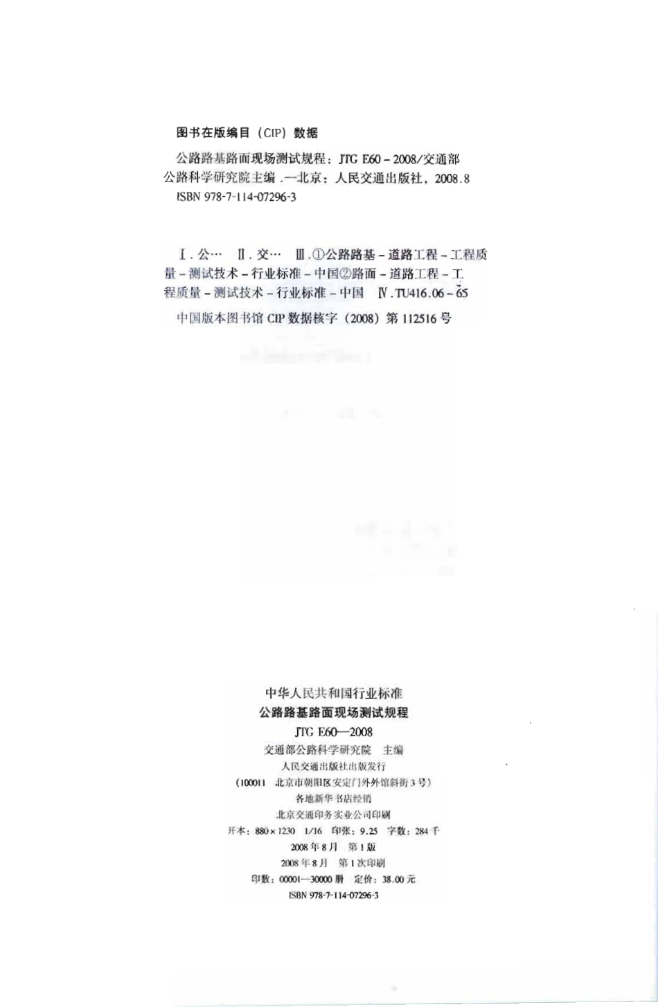 JTG E60-2008 公路路基路面现场测试规程.pdf_第3页